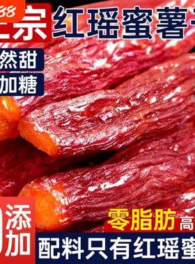 红瑶蜜薯红薯干带皮倒蒸地瓜烤番0脂休闲健康零食小吃软糯紫薯