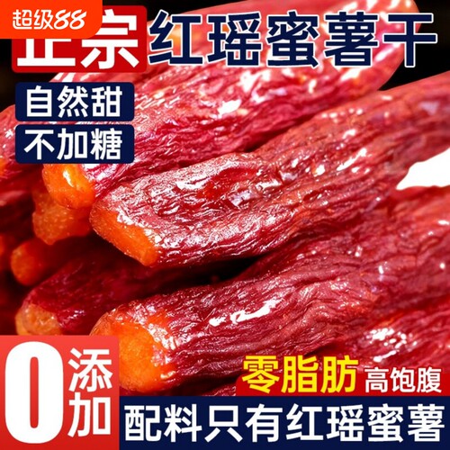 红瑶蜜薯红薯干带皮倒蒸地瓜代餐烤番0脂休闲健康零食小吃早餐