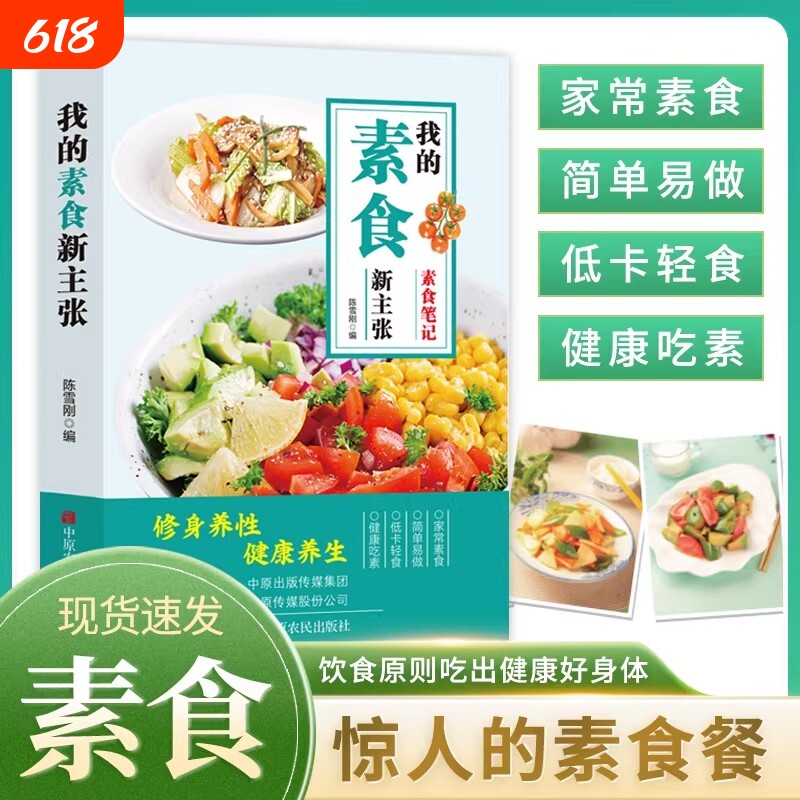 我的素食新主张修身养性健康营养搭配书菜谱大全斋菜饮食家常轻食凉菜养生低卡水果