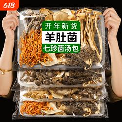 云南羊肚菌虫草花茶树菇姬松茸竹荪菌菇汤包七彩菌汤包煲汤袋装