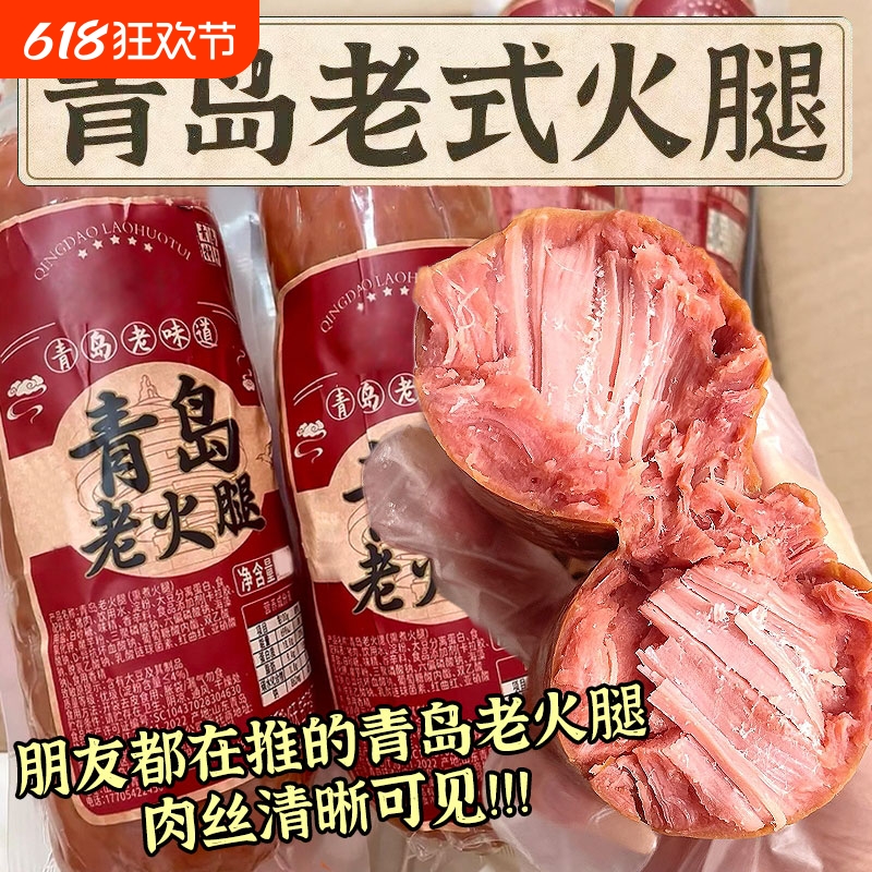 青岛老火腿猪腱子肉烤香肠手撕果木熏烤老式三明治纯即食解馋礼盒