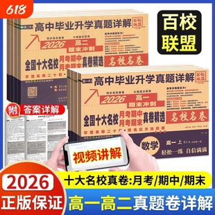 高一真题试卷2026百校联盟高二上册高中名校真卷详解期中期末同步测试卷语文数学英语物理化学生物联考高考套卷必修总复习冲刺考期