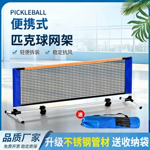 便携式匹克球网架简易家用折叠户外室内标准比赛架子pickleball架