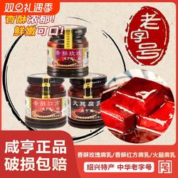 咸亨香酥绍兴腐乳258g*2瓶红方豆腐乳火腿味下饭菜玫瑰特产老字号