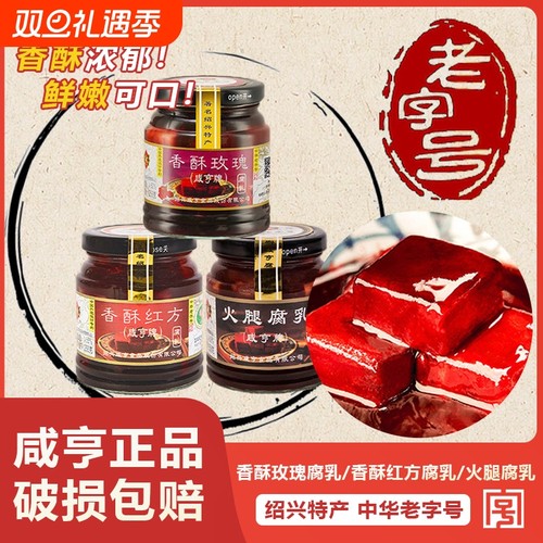 咸亨香酥红方玫瑰豆腐乳老字号