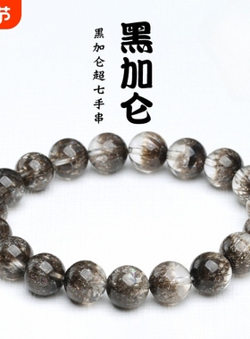 黑加仑超七手链 时尚黑色极光超七手串