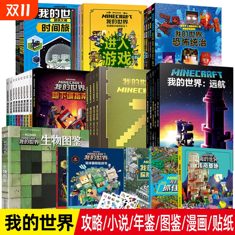 童趣正版我的世界书官方小说全套书籍末地/地下城/新手/生存/建筑/战斗指南方块/生物图鉴mc漫画书中文游戏攻略乐高我的世界故事书