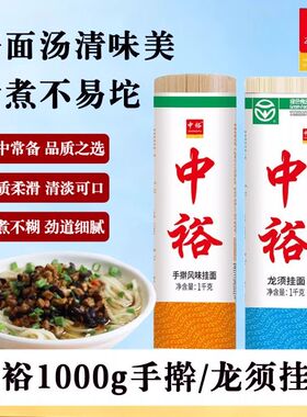 中裕1kg龙须挂面手擀风味挂面组合搭配中裕出品优质挂面绿色食品