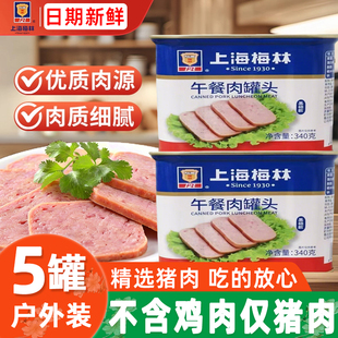 上海梅林纯猪肉大肉粒开盖即食早餐三明治速食午餐肉罐头尝鲜户外