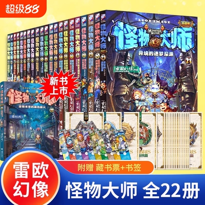 怪物大师全套22册正版雷欧幻像著逆转未来的黑色薪火冒险漫画书墨多多谜境冒险30册不可思议事件薄9册儿童奇幻接力H查理旧版藏书票