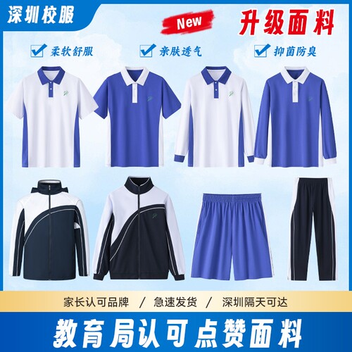 深圳校服中学生长裤男女初中短袖短裤高中夏秋冬薄长裤外套装速干