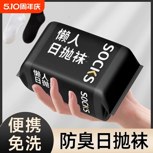 一次性袜子男女通用日抛袜防臭袜旅游出差免洗丢丢袜旅行中短筒袜