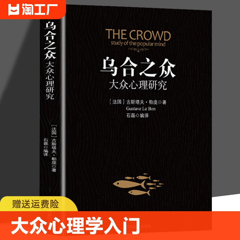 乌合之众 正版 大众心理研究入门基础书 关于社会群体研究的人际交往心理学书籍大众心理研究导论社会心理学入门基础畅销书籍排行