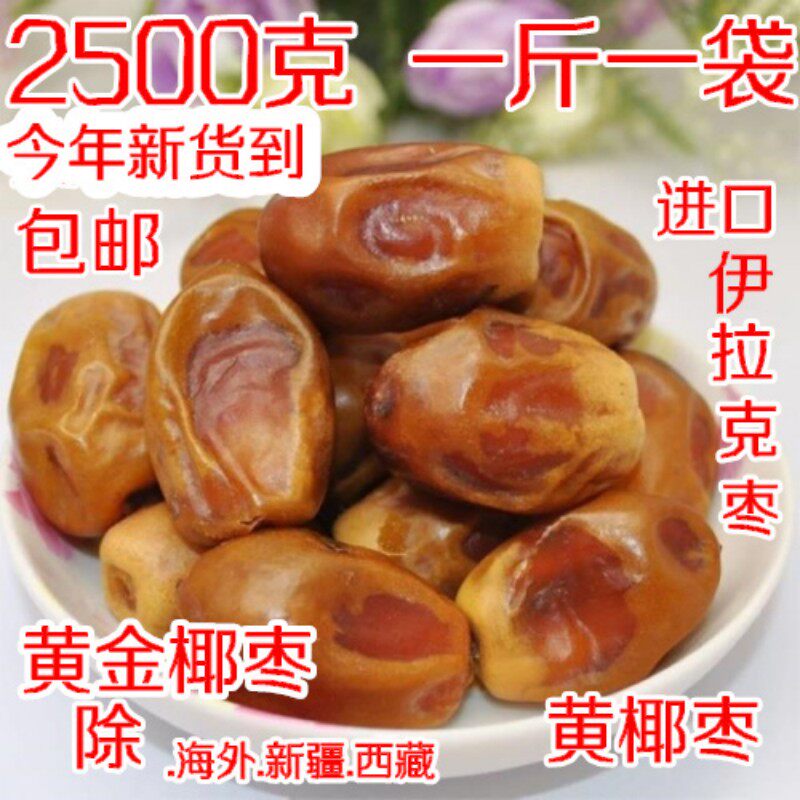 新货伊拉克特产进口黄椰枣大颗粒5斤阿联酋中东黑黄金椰枣级包邮.