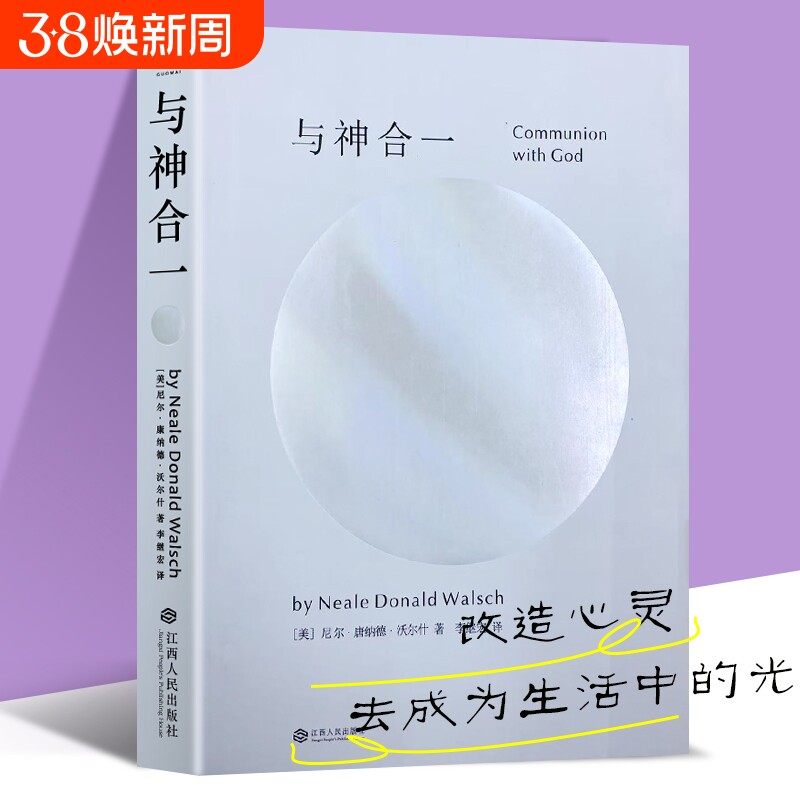 全新正品爱因斯坦临终顿悟的补完！尼尔《与神合一》量子神学实操指南对话此刻存在生命作者意义现在