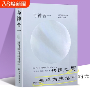 全新正品爱因斯坦临终顿悟的补完!尼尔《与神合一》量子神学实操指南对话此刻存在生命作者意义现在