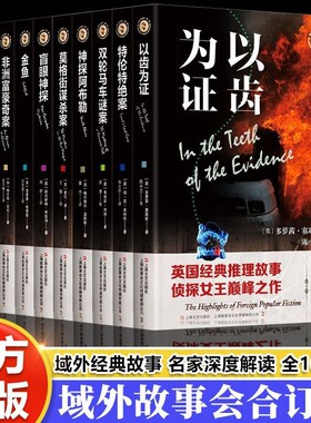 【超值10册】域外故事会系列第一辑正版书 名家深度解读 以齿为证 非洲富豪奇案 金鱼 盲眼神探 神探阿布勒 侦探推理恐怖惊悚小说
