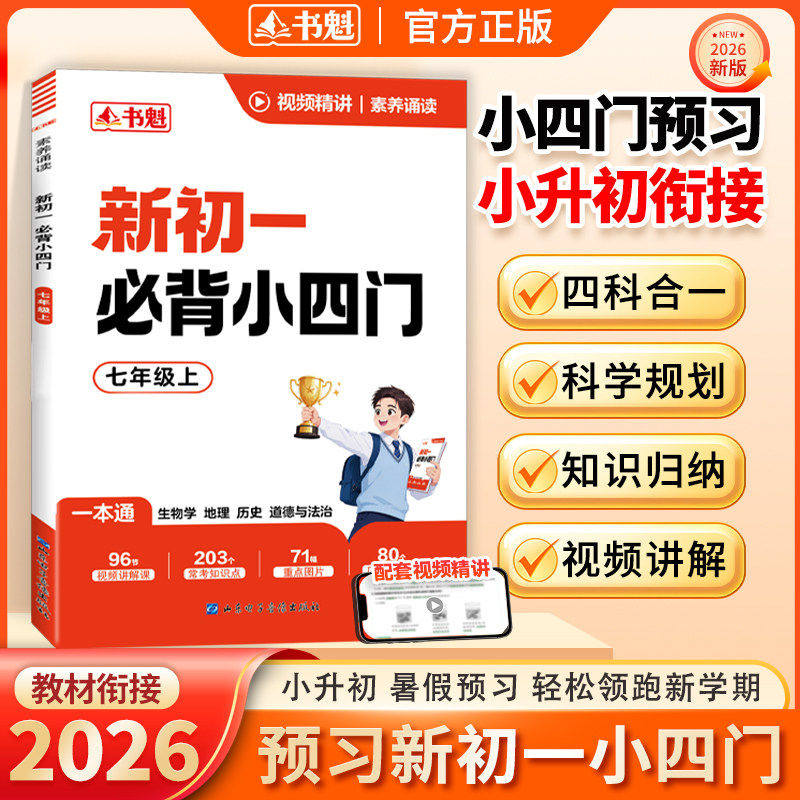 【新初一必备小四门】书魁2026新版 预习新初一小四门 小升初中衔接教材 预备七年级上册政史地生四科一本通 暑假预习初一课本解读图片