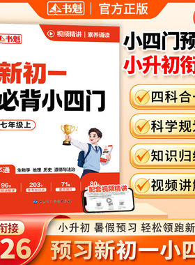 【新初一必备小四门】书魁2026新版 预习新初一小四门 小升初中衔接教材 预备七年级上册政史地生四科一本通 暑假预习初一课本解读