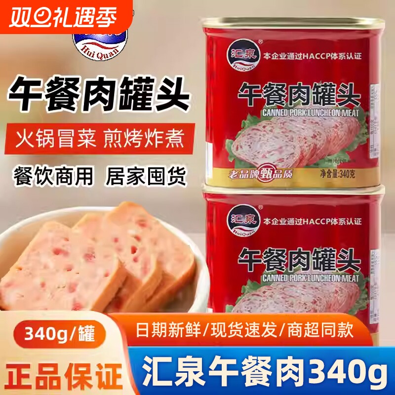 汇泉午餐肉罐头340g罐装火腿速食螺蛳粉火锅串串食材商用整箱批发