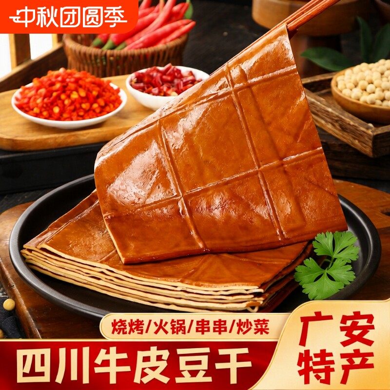 牛皮豆干香干五香豆腐干零食豆皮烧烤火锅食材四川特产配菜串串