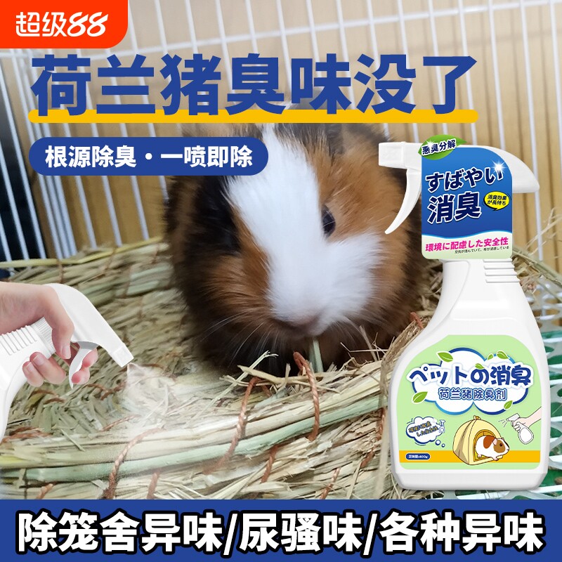 荷兰猪除臭喷雾豚鼠木屑木粒除臭垫料颗粒消毒抑菌除味仓鼠除臭剂