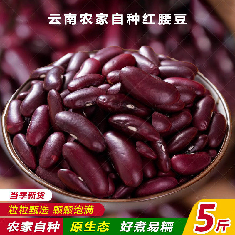 贵州红腰豆农家自种大红豆红芸豆五谷杂粮豆类新货新鲜煮粥健康