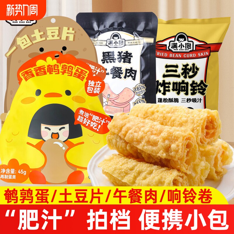满小饱香香鹌鹑蛋黑猪午餐肉土豆粉响铃卷肥汁米线拍档速食零食品