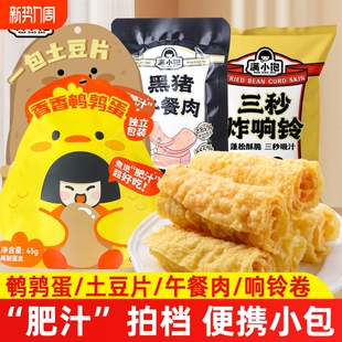 满小饱香香鹌鹑蛋黑猪午餐肉土豆粉响铃卷肥汁米线拍档速食零食品