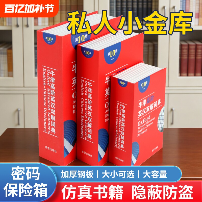 存钱罐保险箱密码盒的藏手机神器暗格收纳书盒子小型隐藏钥匙书本