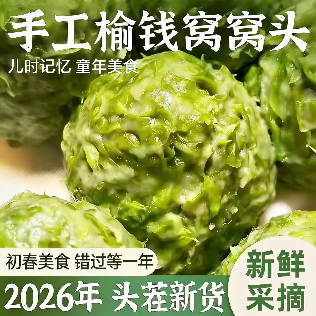 榆钱窝窝头2026头茬新鲜现摘蒸菜团子杂粮花馍手工馒头粗粮早餐 - 实物图