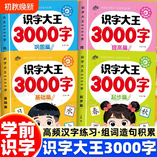 识字大王3000字儿童识字书宝宝汉字3到9岁早教启蒙幼儿认字强化训练教材幼儿园大班学前班看图工具书拼音思维游戏益智逻辑衔接有声