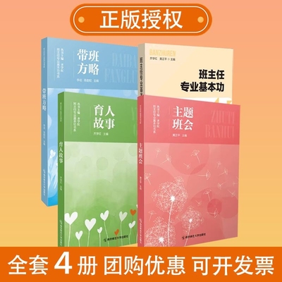 全4册中小学班主任基本功大赛配套用书主题班会育人故事带班方略齐学红专业书系黄正平李屹陈韵妃南京优秀核心精选总结正版社会
