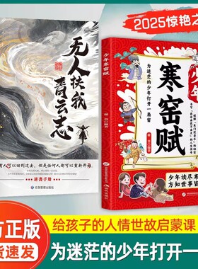 【抖音同款】少年寒窑赋正版漫画版 无人扶我青云志 破寒门逆袭书籍 让孩子成为自己人生的主导者