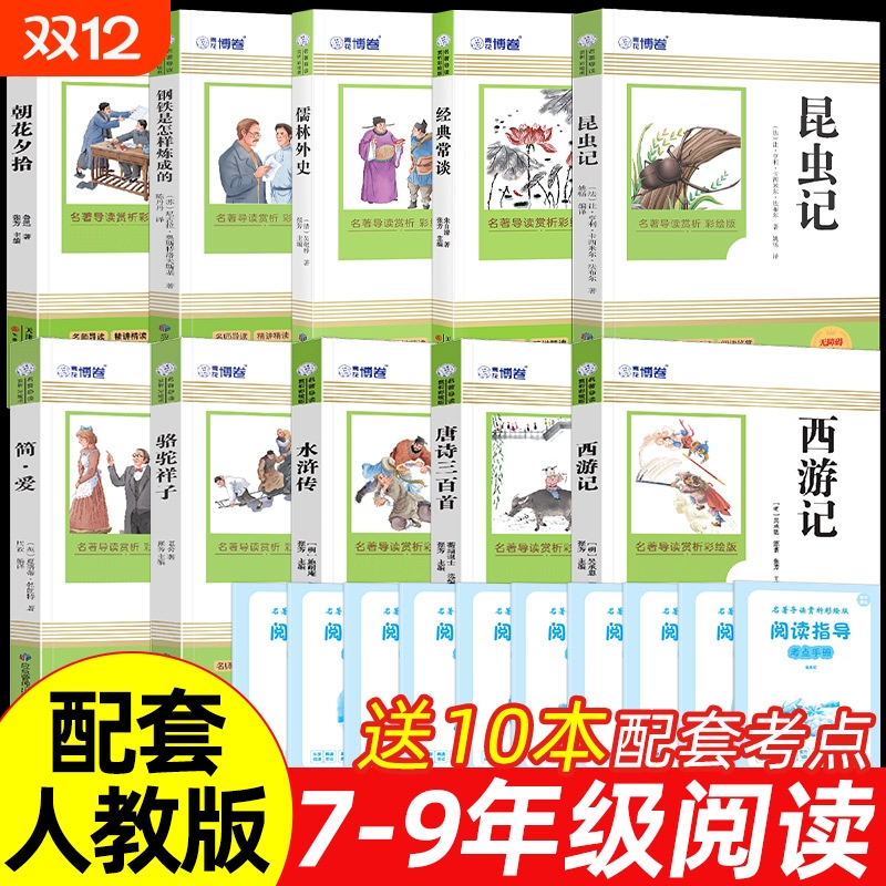 初中七年级到九年级初中大阅读十册名著导读简爱和儒林外史九年级必读正版原著完整版吴敬梓初三上册下册的课外书初中课外阅读书