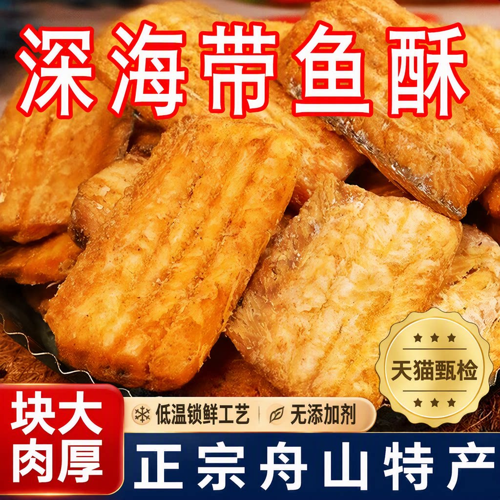 深海舟山带鱼酥特产香脆即食小鱼干下酒零食香酥香辣鱼皮油炸酥脆