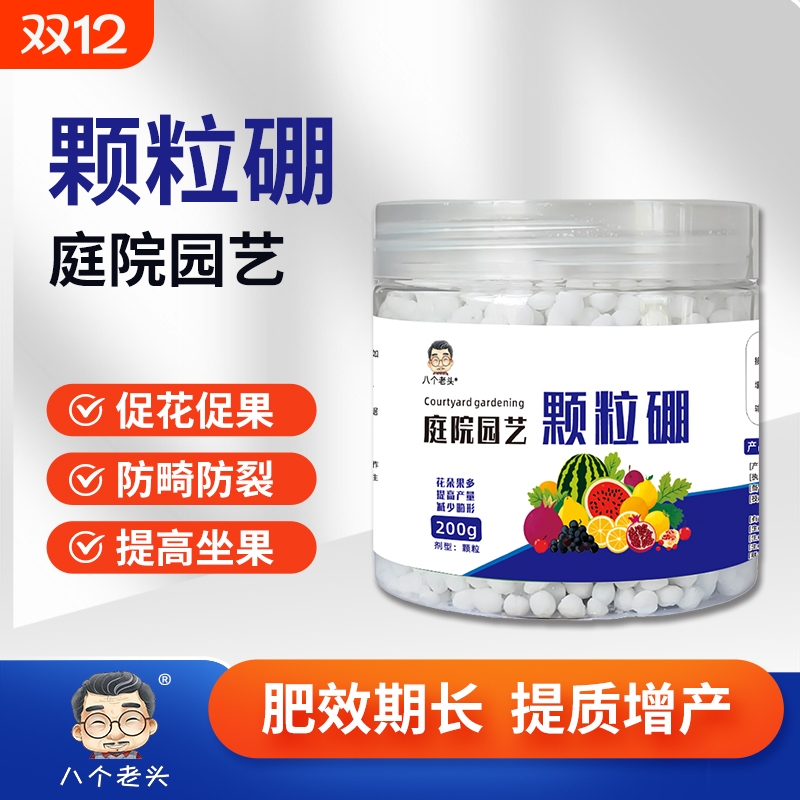 八个老头促花保果通用型颗粒硼肥