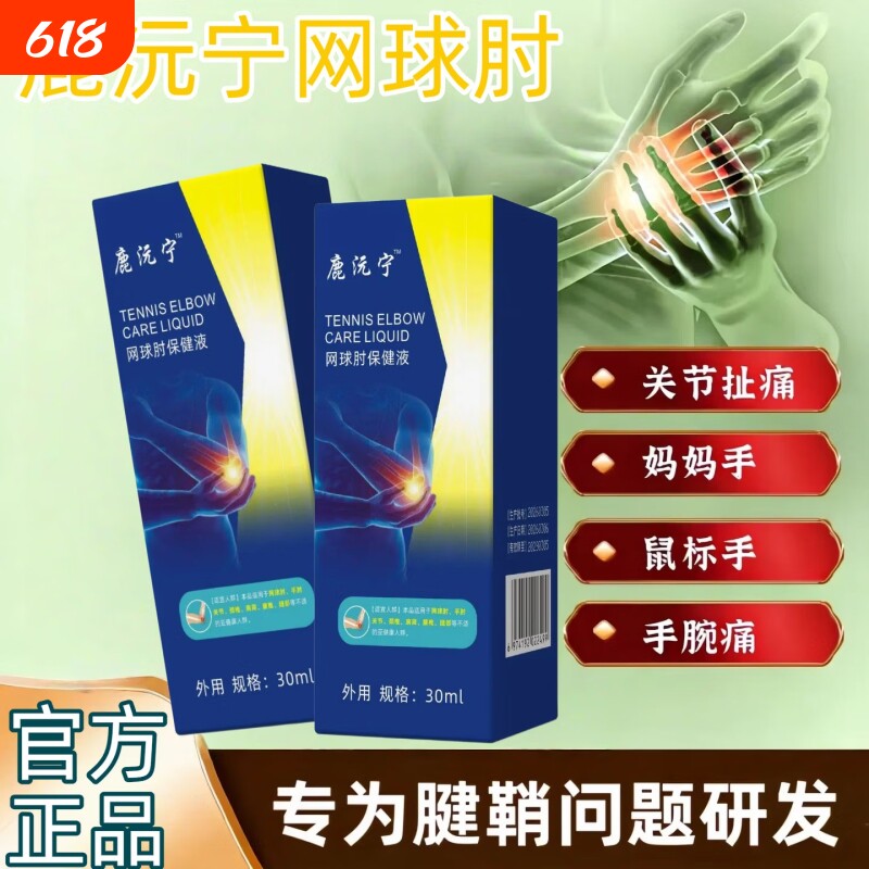 鹿沅宁网球肘喷剂元关节损伤手肘疼痛护肘手腕腱鞘炎僵硬肿胀保健