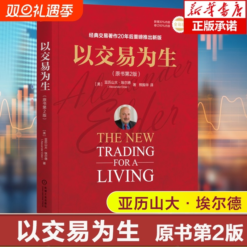 以交易为生原书第2版全彩版 亚历山大·埃尔德 著 经典交易著作2