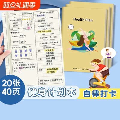 自律打卡本瘦身计划本健身减肥日记100天健康每日饮食体重记录日历减脂训练运动计划表食物热量管理笔记本子