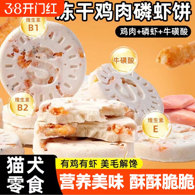猫咪零食冻干鸡肉磷虾饼宠物冻干生骨肉饼鸡胸肉鸡肉饼小幼猫零食
