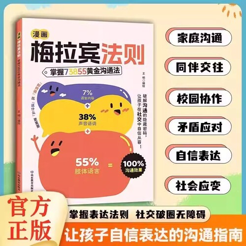 漫画梅拉宾法则 让孩子防霸凌 会表达懂社交 成为一个受欢迎的人 儿童社交指南小学生课外阅读书籍正版推荐性格培养成长护航