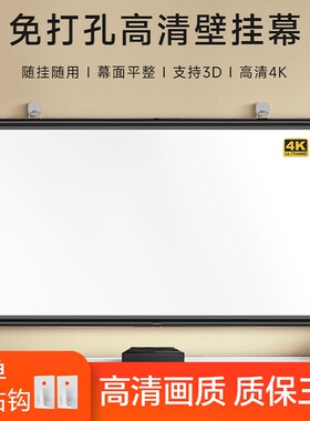 投影幕布挂钩壁挂幕免打孔家用高清投影布84寸100寸120寸移动便携贴墙卧室客厅投影仪屏幕布投影办公简易幕布