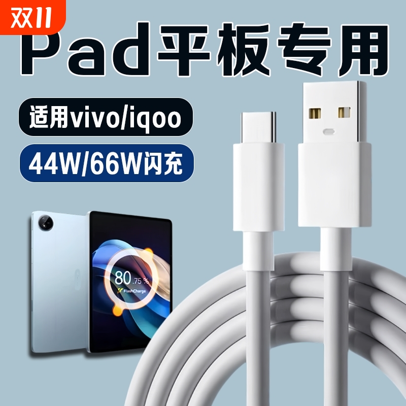 适用vivoiqoo Pad数据线44W瓦超级闪充vivo pad2/3/3pro/air平板充电线iqoo pad2/2pro充电器线66W闪充加长线