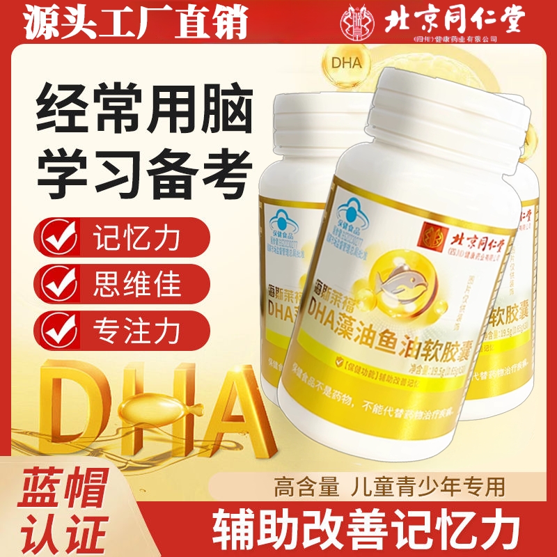 北京同仁堂DHA藻油成人补大脑增强记忆力旗舰店鱼油提高学生儿童