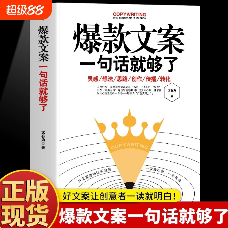 官方现货 爆款好文案一句话就够了 赠文案经典案例集 文案策划从入门到精通 广告运营文案 如何写出好文案图书 网络推广文案