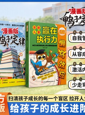 漫画鸭子定律正版书籍漫画版懒鸟效应赢在执行力做最出色的自己成长中的困惑让孩子变得自律努力教会孩子做人处事方法成就未来文艺