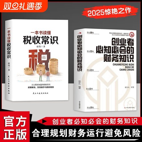 【官方正版】创业者需会的财务税务知识+税收常识 了解融资纳税成本 知识财税金融书 创业者必知必会的财务知识 合理规划财务运行