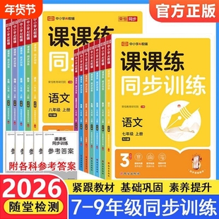 2026新同步训练课课练七年级八年级上下册一课一练同步练习册语文数学英语历史人教版初二必刷题基础专项训练初中课堂物理语数英