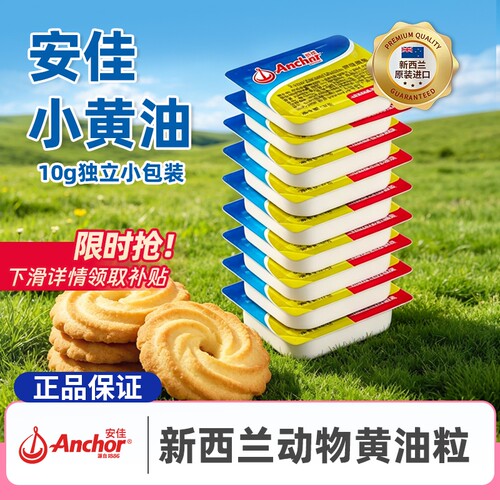 安佳黄油粒10g小包装动物黄油